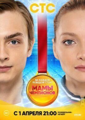 Мамы чемпионов (2018)