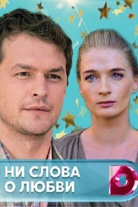 Ни слова о любви (2018)