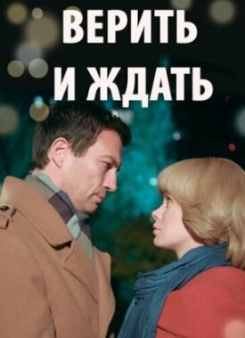Верить и ждать (Из прошлого с любовью) (2018)