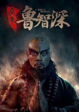Злобный монах (2018)