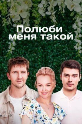 Полюби меня такой (2018)
