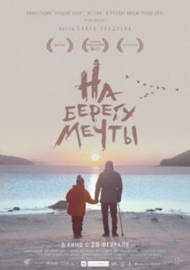 На берегу мечты (2018)