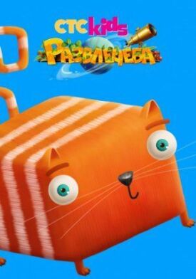 Развлечёба (2018)