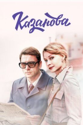 Казанова (2018)