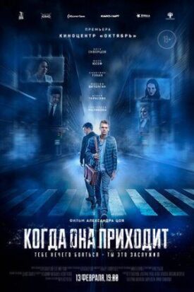 Когда она приходит (2019)
