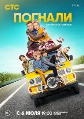 Погнали! (2018)