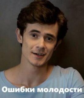 Ошибки молодости (2018)