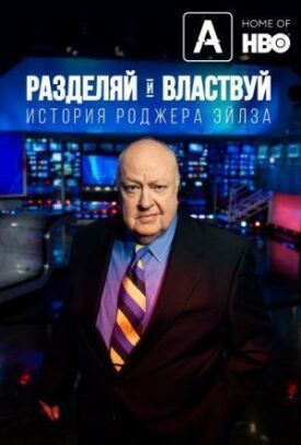 Разделяй и властвуй: история Роджера Айлза (2018)