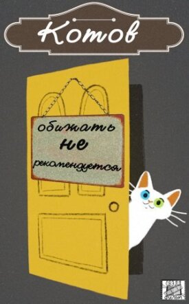 Котов обижать не рекомендуется (2018)