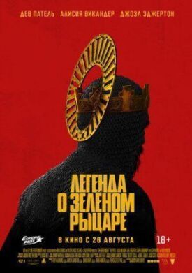 Легенда о Зелёном Рыцаре (2021)