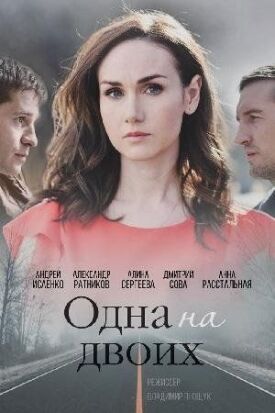 Одна на двоих 