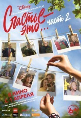 Счастье - это... Часть 2 (2019)