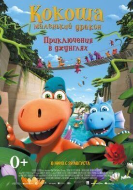 Путешествие Кокоши и его друзей (2018)