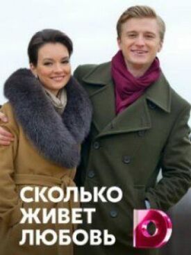 Сколько живет любовь (2019)