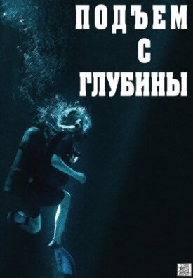 Подъём с глубины (2018)
