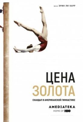 Cкандал в американской гимнастике (2019)