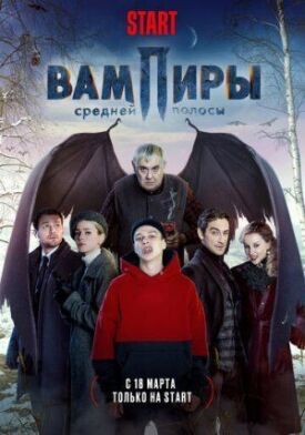 Вампиры средней полосы (2021)