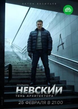 Невский 4 Тень архитектора (2019)