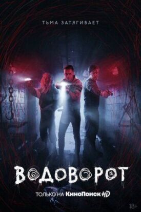 Водоворот (2020)