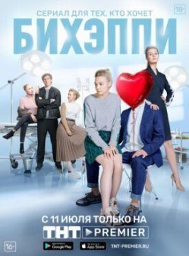 БИХЭППИ (2019)