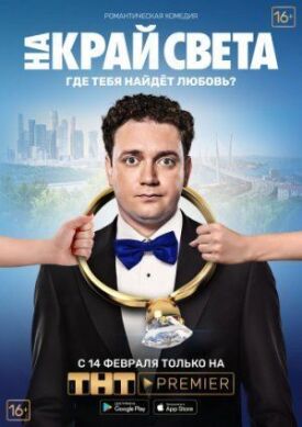 На край света (2018)