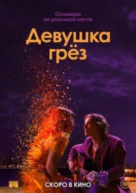 Девушка грез 