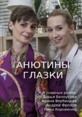 Анютины глазки (2019)