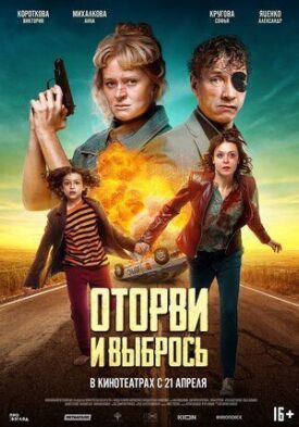 Оторви и выбрось (2021)