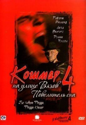 Кошмар на улице Вязов 4 (1988)