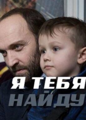 Я тебя найду (2019)
