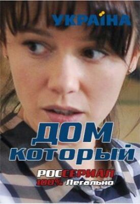 Дом который (2019)