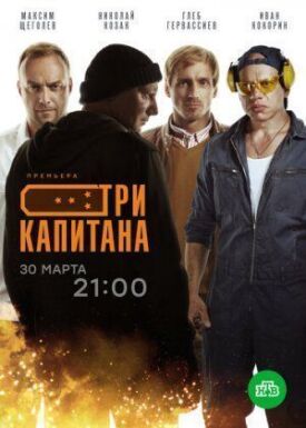 Три капитана (2019)