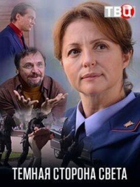 Тёмная сторона света (2019)