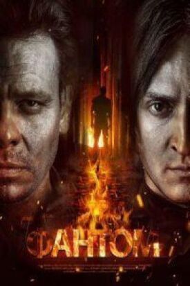 Фантом (2019)