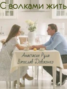 С волками жить (2019)