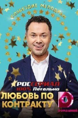 Любовь по контракту (2019)