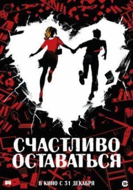 Прощайте, идиоты (2020)
