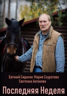 Последняя неделя (2019)