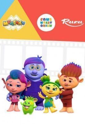 Монсики (2018)