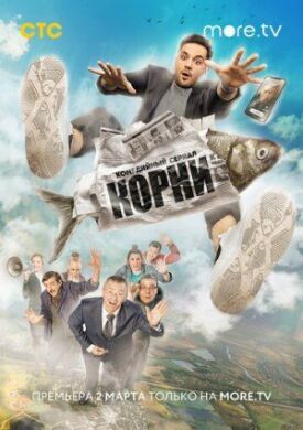 Корни (2019)
