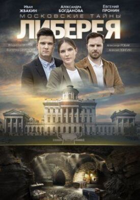 Московские тайны. Либерея (2019)