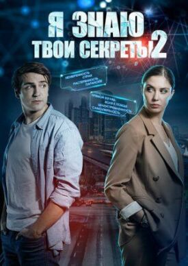 Я знаю твои секреты 2 