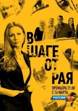 В шаге от рая (2019)