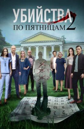 Убийства по пятницам-2 