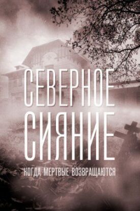 Северное сияние. Когда мертвые возвращаются (2019)
