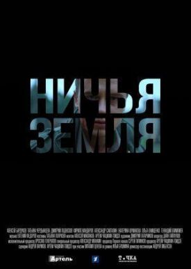 Ничья земля (2021)