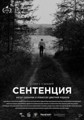 Сентенция (2020)