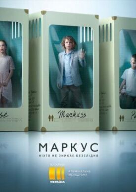 Маркус (2019)