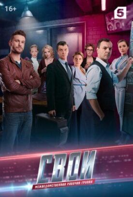 Свои 3 (2019)