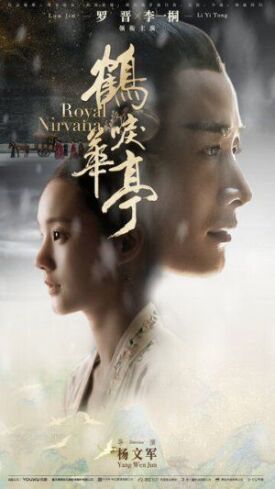 Королевская нирвана (2019)